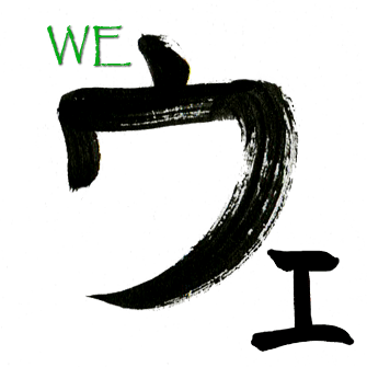 WE en katakana