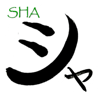 SHA en katakana
