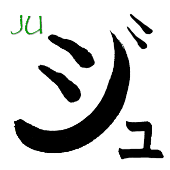 JU en katakana