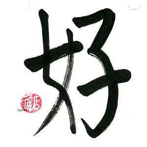 kanji de gustar, bellas palabras en shodo